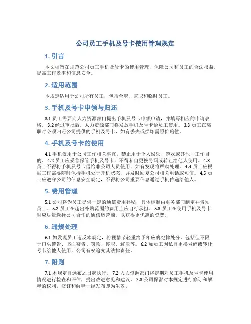 公司员工手机及号卡使用管理规定