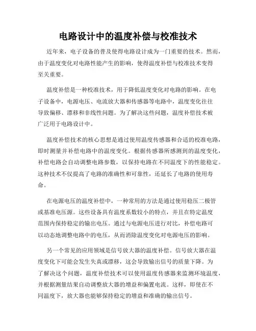 电路设计中的温度补偿与校准技术
