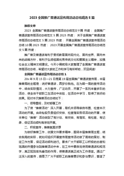 2023全国推广普通话宣传周活动总结精选5篇