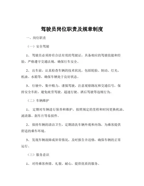 驾驶员岗位职责及规章制度