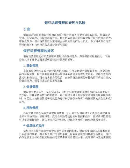 银行运营管理的好坏与风险