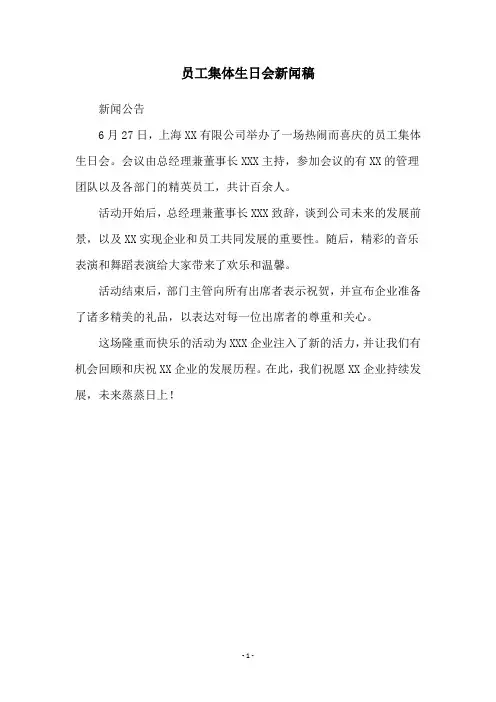 员工集体生日会新闻稿