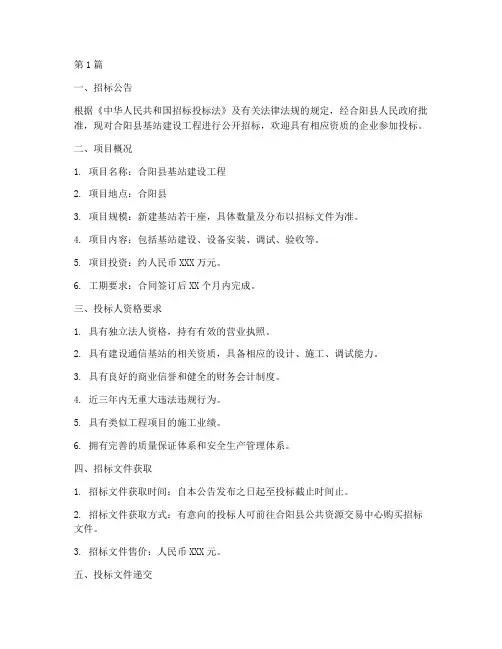 合阳县基站建设工程招标(3篇)