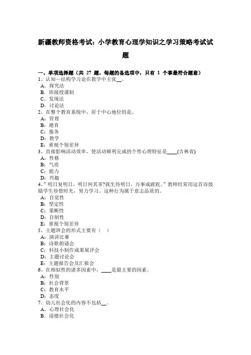 新疆教师资格考试：小学教育心理学知识之学习策略考试试题