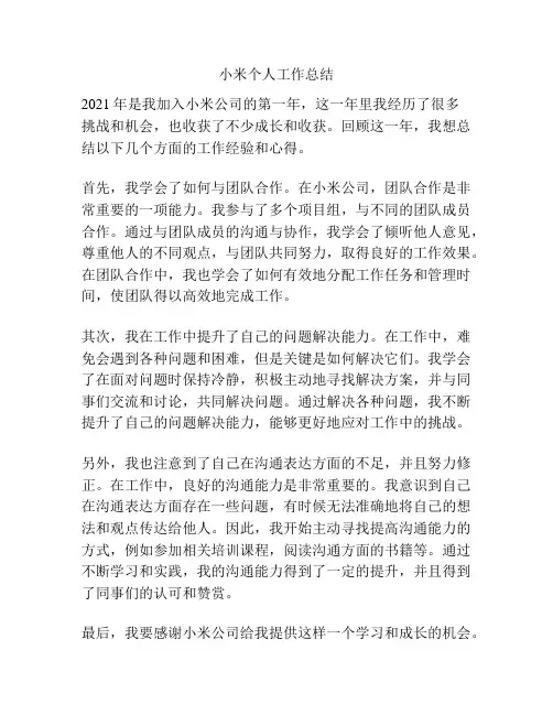 小米个人工作总结
