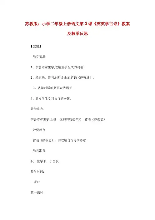 苏教版小学二年级上册语文第3课《英英学古诗》教案及教学反思