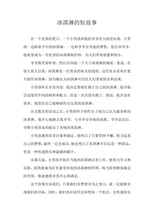 冰淇淋的短故事