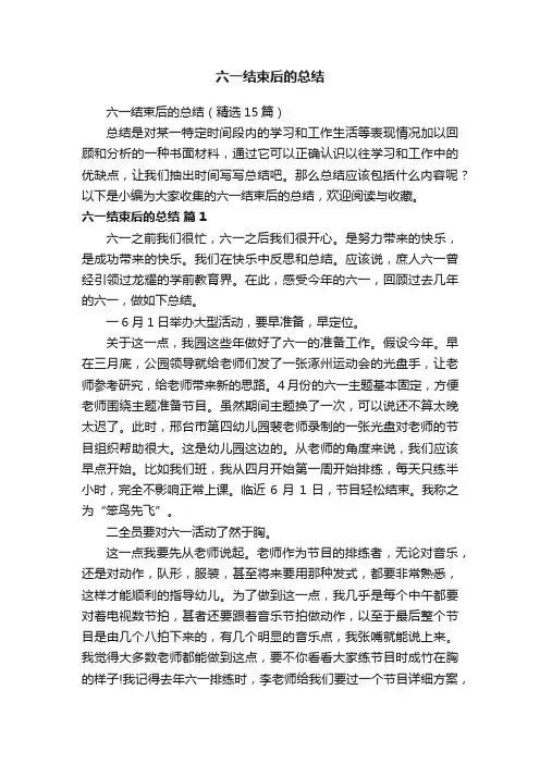 六一结束后的总结（精选15篇）