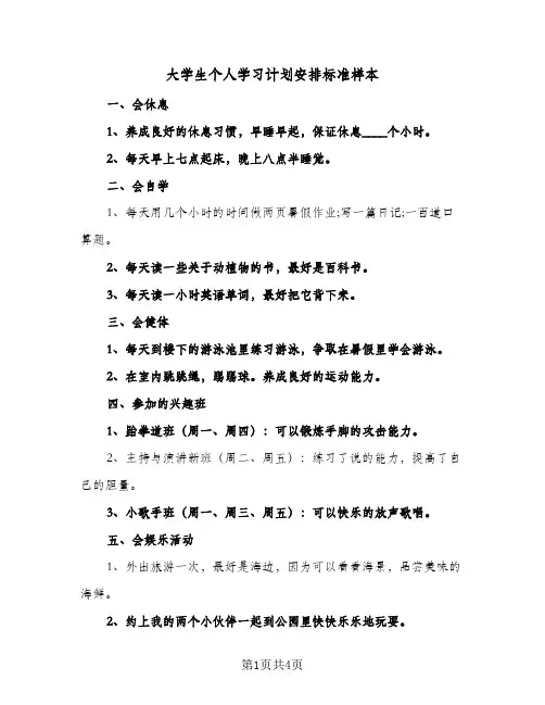 大学生个人学习计划安排标准样本(2篇)