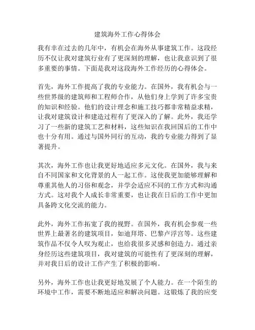 建筑海外工作心得体会