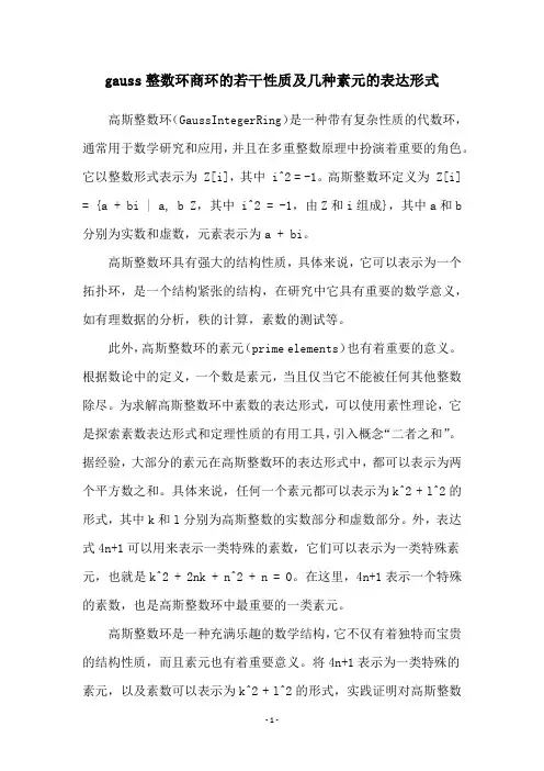 gauss整数环商环的若干性质及几种素元的表达形式