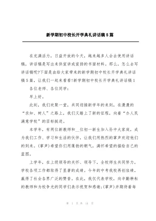 新学期初中校长开学典礼讲话稿5篇