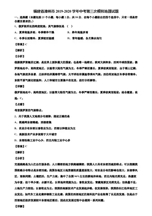 福建省漳州市2019-2020学年中考第三次模拟地理试题含解析