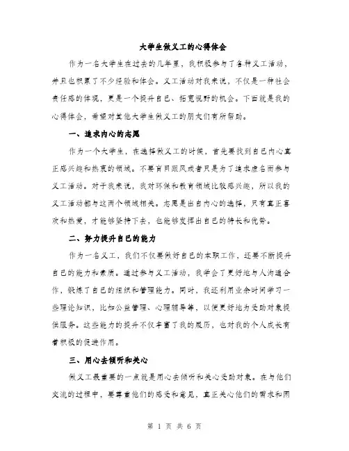 大学生做义工的心得体会（2篇）