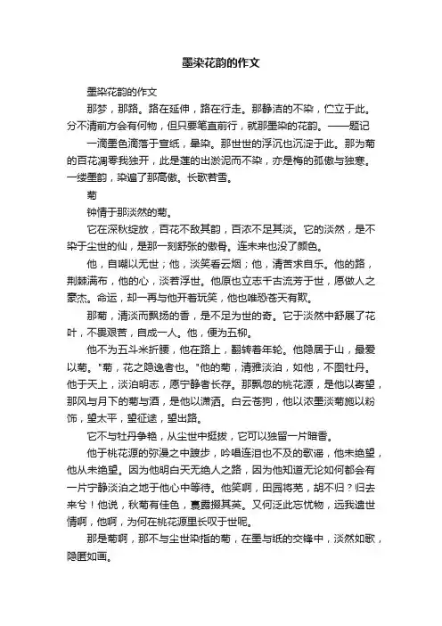 墨染花韵的作文