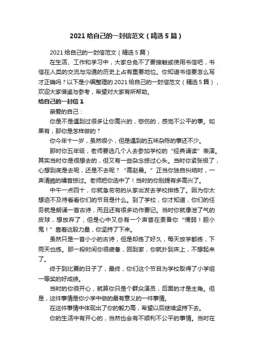 2021给自己的一封信范文（精选5篇）