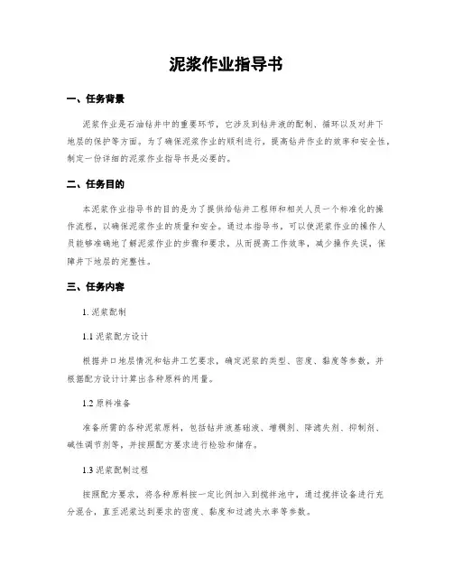 泥浆作业指导书