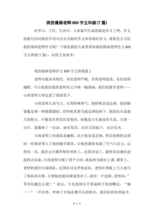 我的漫画老师600字五年级(7篇)