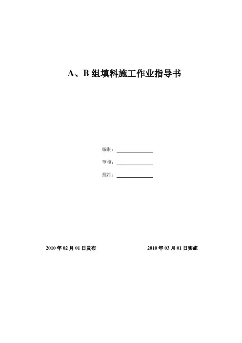 A、B组填料施工作业指导书