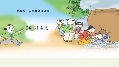 部编版三年级语文上册24《司马光》(课件)