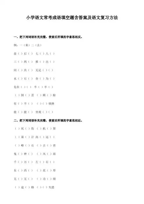 小学语文常考成语填空题含答案及语文复习方法