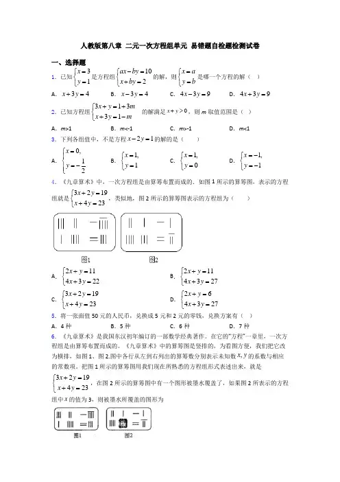 人教版第八章 二元一次方程组单元 易错题自检题检测试卷