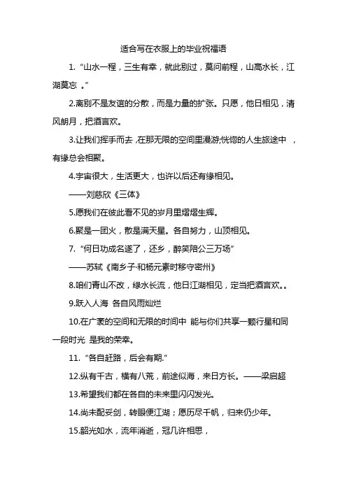 适合写在衣服上的毕业祝福语