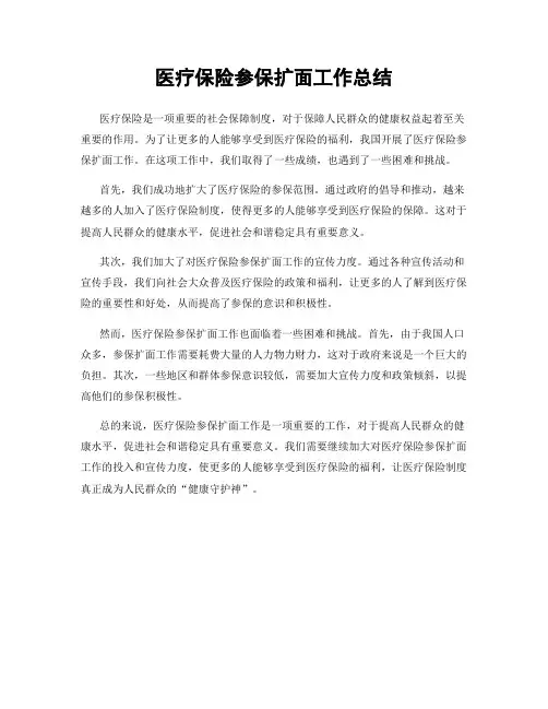 医疗保险参保扩面工作总结