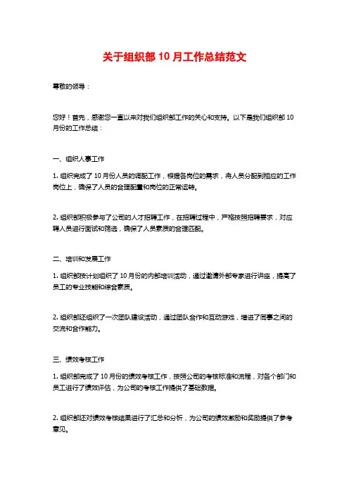 关于组织部10月工作总结范文