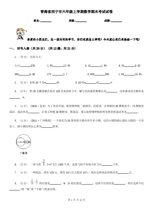 青海省西宁市六年级上学期数学期末考试试卷