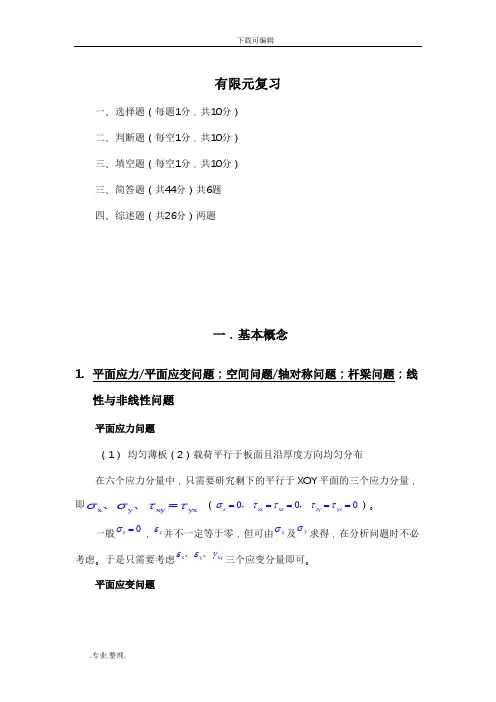 有限元复习试题库完整