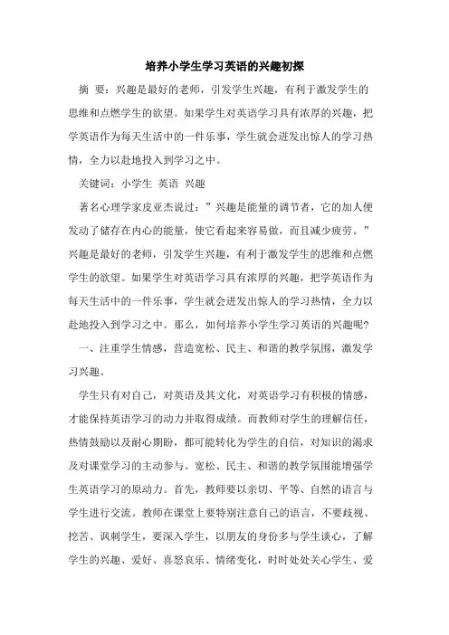 培养小学生学习英语兴趣