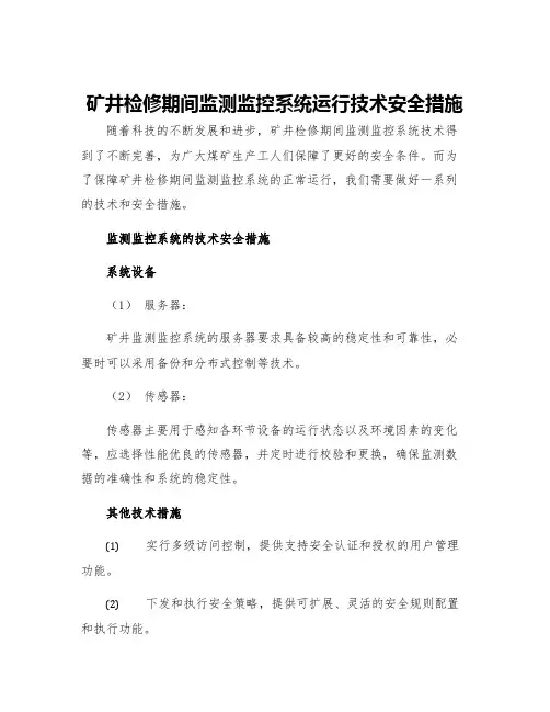 矿井检修期间监测监控系统运行技术安全措施