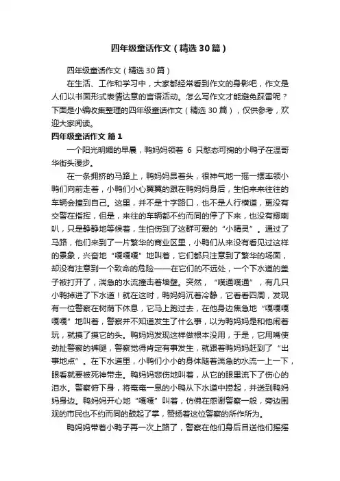四年级童话作文（精选30篇）