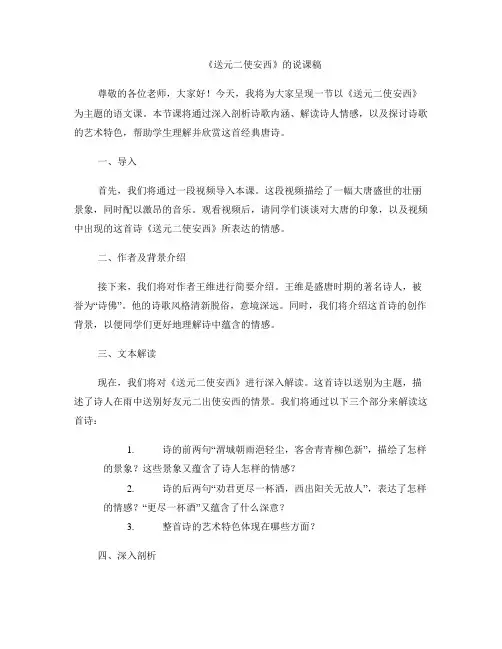 《送元二使安西》的说课稿