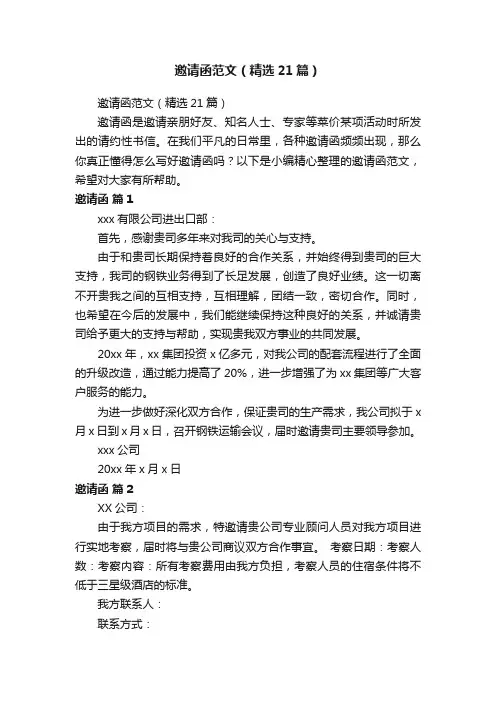 邀请函范文（精选21篇）