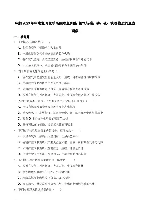 冲刺2023年中考化学复习高频知识点专练 氧气与碳、磷、硫、铁等物质的反应现象