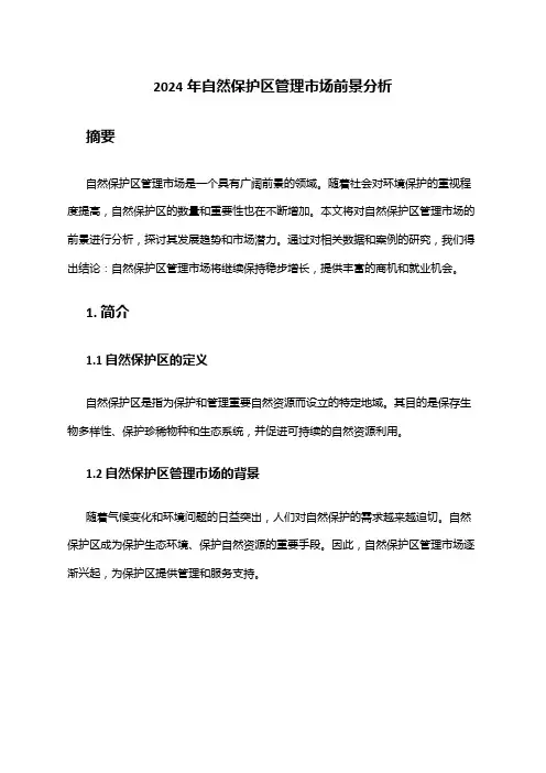 2024年自然保护区管理市场前景分析