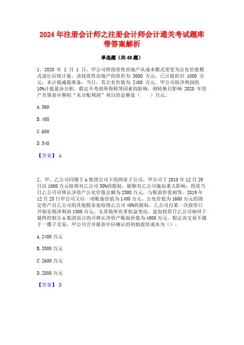 2024年注册会计师之注册会计师会计通关考试题库带答案解析