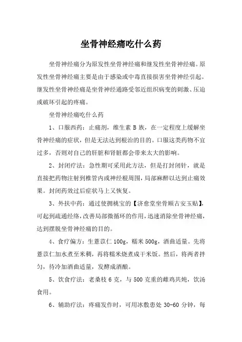 坐骨神经痛吃什么药