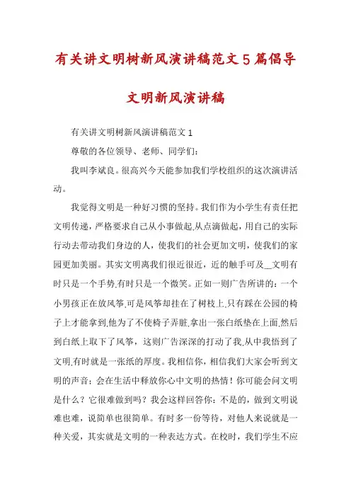 有关讲文明树新风演讲稿范文5篇倡导文明新风演讲稿