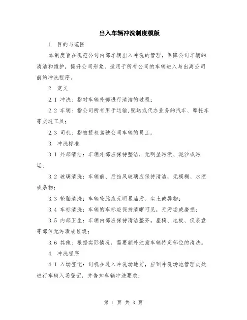 出入车辆冲洗制度模版