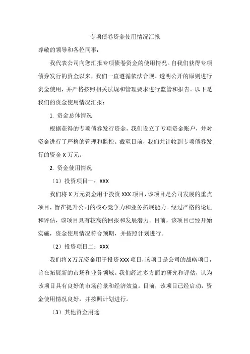 专项债卷资金使用情况汇报
