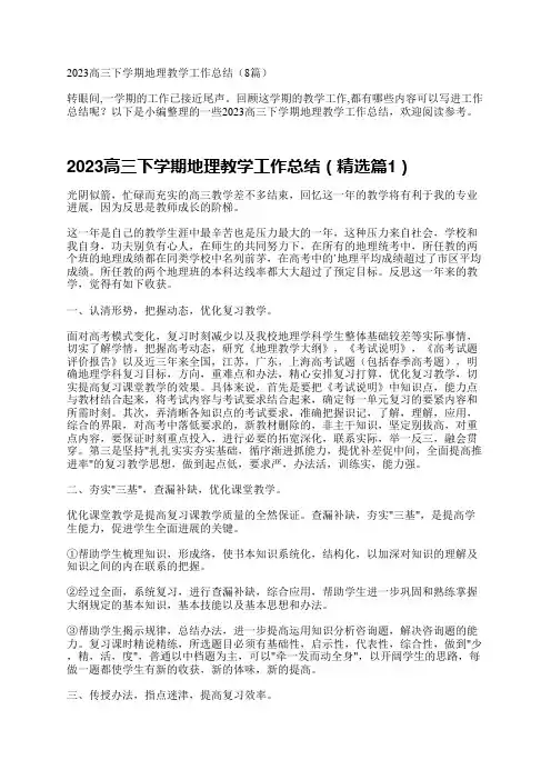 2023高三下学期地理教学工作总结(8篇)