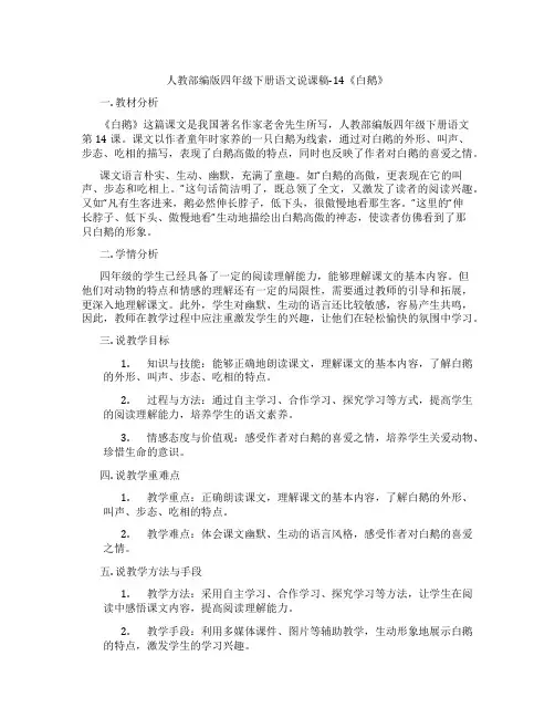 人教部编版四年级下册语文说课稿-14《白鹅》