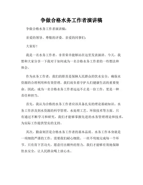 争做合格水务工作者演讲稿