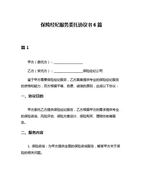 保险经纪服务委托协议书6篇