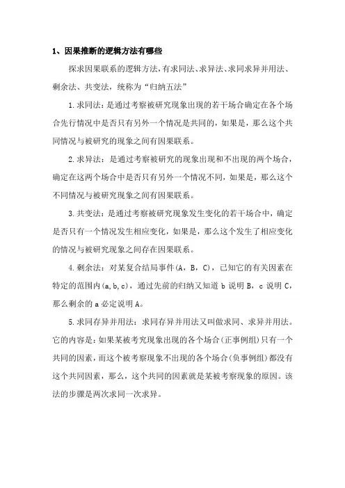求因果联系的逻辑方法