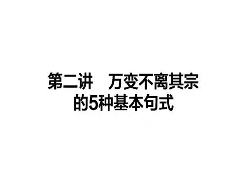 高考英语(人教版)一轮复习构想课件作文 第二讲 万变不离其宗的5种基本句式 (共41张PPT)