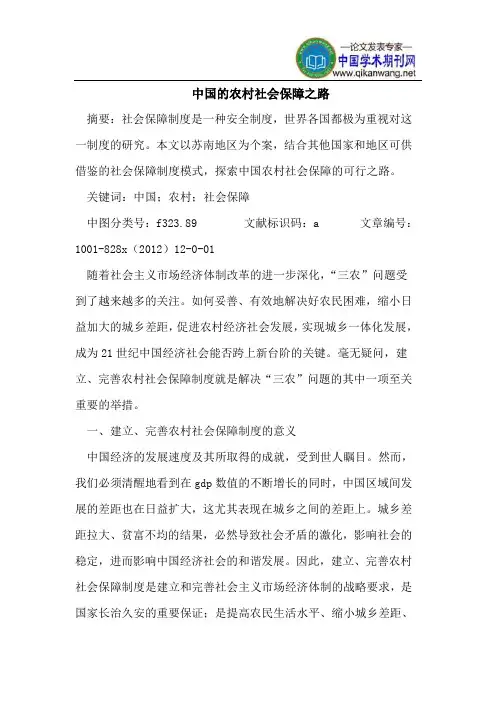中国的农村社会保障之路